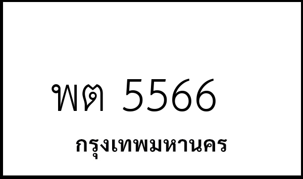 พต 5566